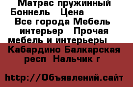 Матрас пружинный Боннель › Цена ­ 5 403 - Все города Мебель, интерьер » Прочая мебель и интерьеры   . Кабардино-Балкарская респ.,Нальчик г.